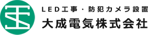 大阪のLED照明リニューアル・防犯カメラ設置業者の大成電気株式会社