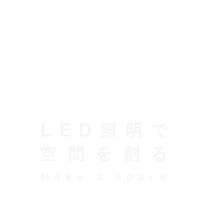 LED照明で空間を創る