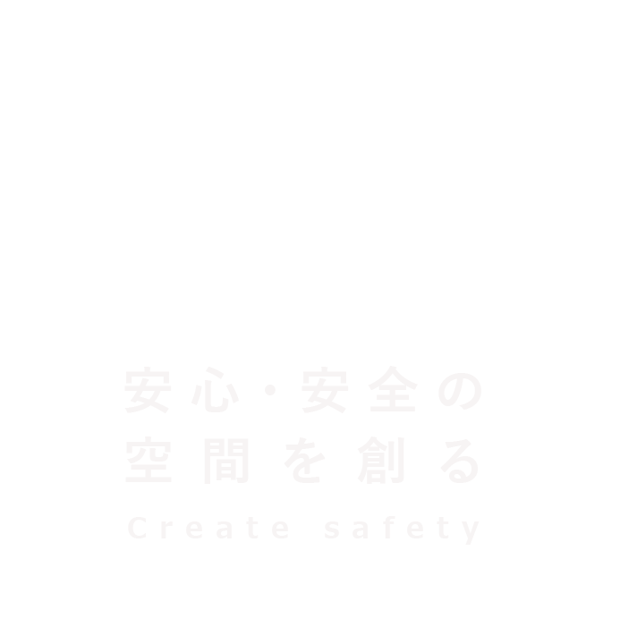 安心・安全の空間を創る 