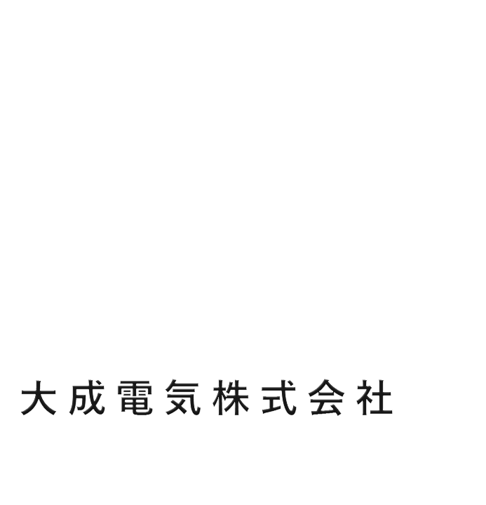 大成電気株式会社